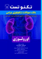 تکنو تست بانک سوالات تکنولوژی جراحی اورولوژی