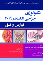 تکنولوژی جراحی گوارش و فتق الکساندر 2019