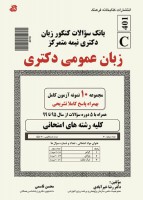 بانک سوالات کنکور زبان عمومی دکتری