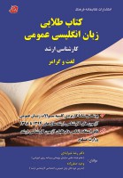 کتاب طلایی زبان انگلیسی عمومی کارشناسی ارشد لغت و گرامر