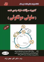 گنجینه سوالات طبقه بندی شده سلولی مولکولی (جلد اول)