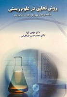 روش تحقیق در علوم زیستی