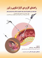 راهنمای کاربردی لاپاراسکوپی و لیزر