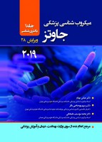 میکروب شناسی پزشکی جاوتز ۲۰۱۹ (دو جلدی)