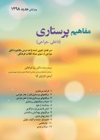 مفاهیم پرستاری (داخلی - جراحی)