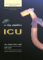 مراقبت های ویژه در ICU