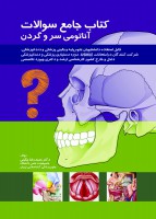 کتاب جامع سوالات آناتومی سرو گردن