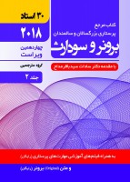 مفاهیم بیوفیزیکی فرآیند پرستاری - سالمندی برونر سودارث 2018 (جلد 2)