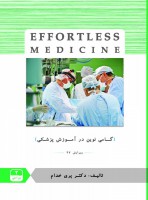 EFFORTLESS MEDICINE جراحی 2