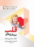 EFFORTLESS MEDICINE بیماری های قلب