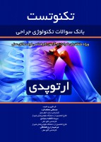 تکنو تست (بانک سوالات تکنولوژی جراحی - ارتوپدی)