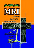 راهنمای تکنیک های MRI