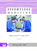 EFFORTLESS MEDICINE جراحی 4