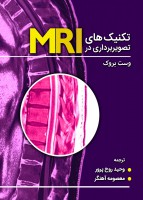 تکنیک های تصویربرداری در MRI (وست بروک)