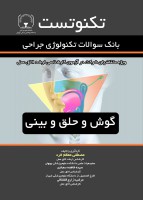 تکنو تست (بانک سوالات تکنولوژی جراحی - گوش و حلق و بینی)