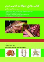 کتاب جامع سوالات آناتومی اندام (سیستم عضلانی – اسکلتی)