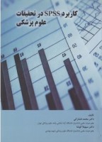 کاریرد spss در تحقیقات علوم پزشکی