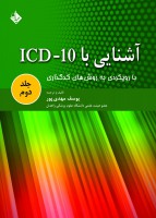 آشنایی با ICD-10 (جلد دوم)