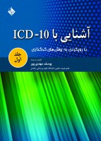 آشنایی با ICD-10 (جلد اول)