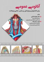 آناتومی عمومی برای دانشجویان پیراپزشکی، پرستاری،مامایی و بهداشت