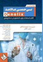 خلاصه تست بی حسی مالامد denolix