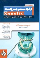 خلاصه تست ارتودنسی پروفیت denolix