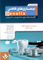 خلاصه تست بیماری های فالاس denolix