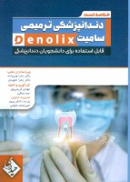 خلاصه تست داندانپزشکی ترمیمی سامیت denolix