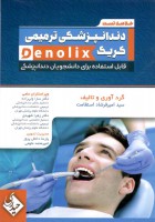 خلاصه تست دندانپزشکی ترمیمی کریگ denolix