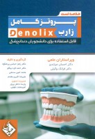 خلاصه تست پروتز کامل زارب denolix