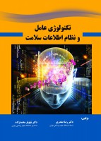 تکنولوژی عامل و نظام اطلاعات سلامت