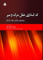 کد گذاری علل مرگ و میر براساس کتاب ICD-10