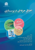 اخلاق حرفه ای در پرستاری