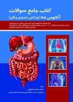 کتاب جامع سوالات آناتومی تنه