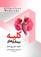 Effortless Medicine بیماری های کلیه