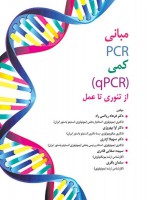 مبانی PCR کمی (qPCR) از تئوری تا عمل