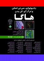 ترجمه کامل رادیولوژی CT و MRI کل بدن هاگا (5 جلدی)