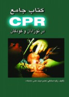 کتاب جامع CPR در نوزادان و کودکان