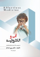 Effortless medicine بیماریهای آب و الکترولیت 98