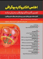 اطلس الکتروکاردیوگرافی (تفسیر گام به گام نوار قلب به زبان ساده)