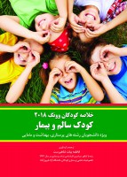 خلاصه کودکان وونگ 2018 کودک سالم و بیمار