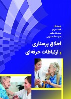 اخلاق پرستاری و ارتباطات حرفه ای