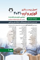 اصول پرستاری کوزیر و ارب 2021 (جلد اول)