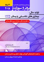 برونر سودارث ۲۰۱۸ جلد ۸ : تولید مثل ، بیماری های تناسلی و پستان (۳۰ استاد)