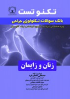 تکنو تست بانک سوالات تکنولوژی جراحی زنان و زایمان