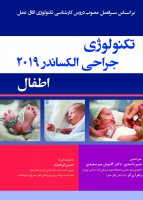 تکنولوژی جراحی اطفال الکساندر 2019