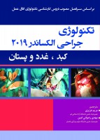 تکنولوژی جراحی کبد و غدد و پستان الکساندر 2019