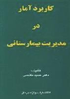 کاربرد آمار در مدیریت بیمارستانی