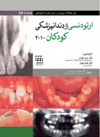 ارتودنسی و دندانپزشکی کودکان ۲۰۱۰ همراه با CD