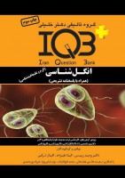 IQB پلاس انگل شناسی